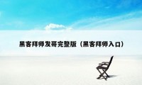 黑客拜师发哥完整版（黑客拜师入口）