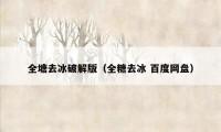 全塘去冰破解版（全糖去冰 百度网盘）