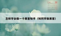 怎样学会做一个黑客知乎（如何学做黑客）