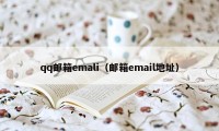 qq邮箱emali（邮箱email地址）