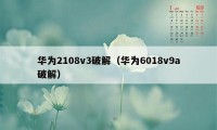 华为2108v3破解（华为6018v9a破解）