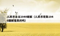 人民币含义1040破解（人民币现象1040图解是真的吗）