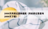 2000万开房记录数据库（开的房记录查询2000万下载）