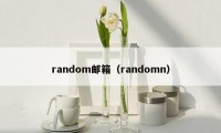 random邮箱（randomn）