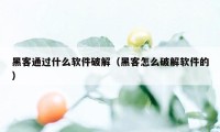 黑客通过什么软件破解（黑客怎么破解软件的）