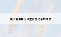 关于利用身份证查开房记录的信息