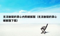 无法触碰的掌心内购破解版（无法触碰的掌心破解版下载）