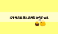 关于开房记录从派所能查吗的信息