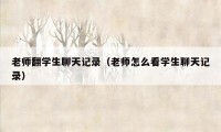 老师翻学生聊天记录（老师怎么看学生聊天记录）