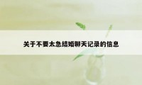 关于不要太急结婚聊天记录的信息