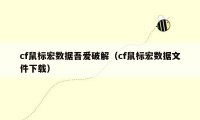 cf鼠标宏数据吾爱破解（cf鼠标宏数据文件下载）