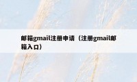 邮箱gmail注册申请（注册gmail邮箱入口）