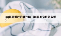 qq邮箱看过的文件he（邮箱的文件怎么看）