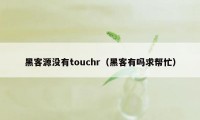 黑客源没有touchr（黑客有吗求帮忙）