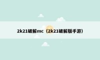 2k21破解mc（2k21破解版手游）