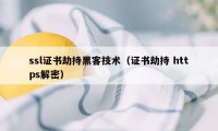 ssl证书劫持黑客技术（证书劫持 https解密）