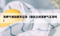 发脾气情侣聊天记录（情侣之间发脾气正常吗）