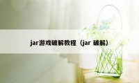 jar游戏破解教程（jar 破解）