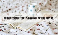 黑客套现微信（网上黑客破解微信是真的吗）