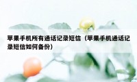 苹果手机所有通话记录短信（苹果手机通话记录短信如何备份）