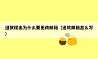 退款理由为什么要更改邮箱（退款邮箱怎么写）