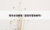 挂车合法邮箱（坐挂车警告邮件）