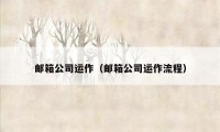 邮箱公司运作（邮箱公司运作流程）