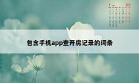 包含手机app查开房记录的词条