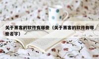 关于黑客的软件有哪些（关于黑客的软件有哪些名字）