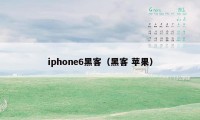 iphone6黑客（黑客 苹果）