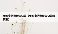 女闺蜜伪造聊天记录（女闺蜜伪造聊天记录给我看）