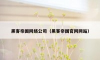 黑客帝国网络公司（黑客帝国官网网站）