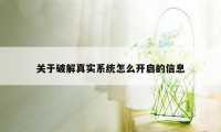 关于破解真实系统怎么开启的信息