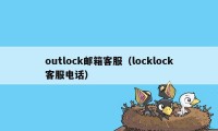 outlock邮箱客服（locklock客服电话）