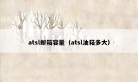 atsl邮箱容量（atsl油箱多大）