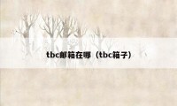 tbc邮箱在哪（tbc箱子）