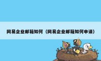 网易企业邮箱如何（网易企业邮箱如何申请）