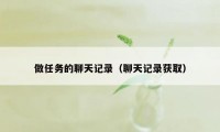 做任务的聊天记录（聊天记录获取）