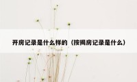 开房记录是什么样的（按揭房记录是什么）