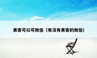 黑客可以可微信（有没有黑客的微信）