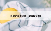 开房记录保证金（房本保证金）