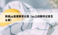 新版yy查看聊天记录（yy上的聊天记录怎么看）