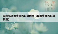 湖南株洲闺蜜聊天记录截图（和闺蜜聊天记录截图）