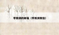 李微漪的邮箱（李微漪微信）