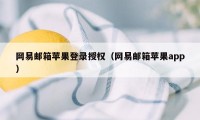 网易邮箱苹果登录授权（网易邮箱苹果app）