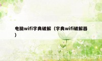 电脑wifi字典破解（字典wifi破解器）