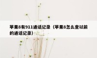 苹果8有911通话记录（苹果8怎么查以前的通话记录）