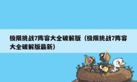 极限挑战7阵容大全破解版（极限挑战7阵容大全破解版最新）