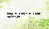 魔百盒2022年破解（2022年魔百和10元尝鲜优惠）