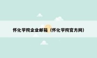 怀化学院企业邮箱（怀化学院官方网）